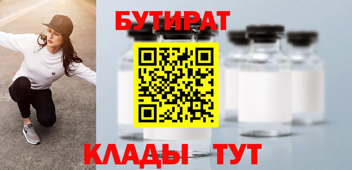 Бутират 1.4BDO  Вход с VPN  Горно-Алтайск 