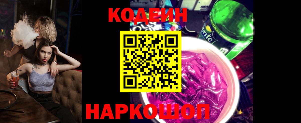 Горно-Алтайск  Codein Purple Drank  Вход с VPN  Кодеиновый сироп Lean Purple Drank 